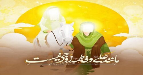 سالروز ازدواج حضرت علی(ع) و حضرت فاطمه(س) مبارک باد