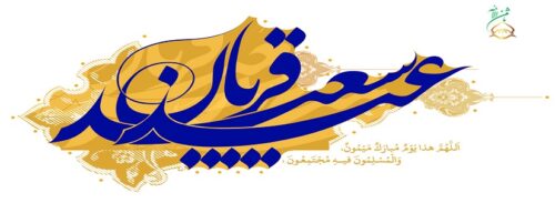 عید سعید قربان عید بندگی مبارک