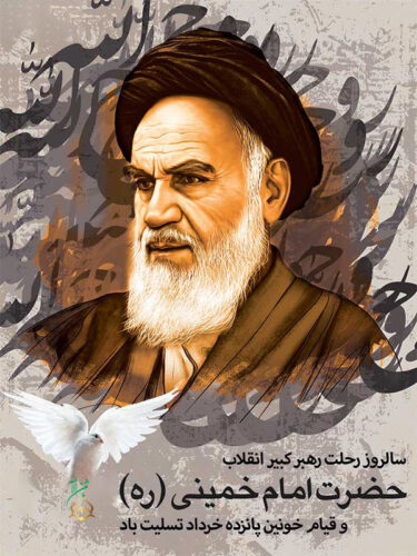سالروز رحلت حضرت امام خمینی (ره)