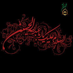 فرا رسیدن ایام سوگواری سرور و سالار شهیدان حضرت امام حسین ( ع) بر عموم تسلیت باد .