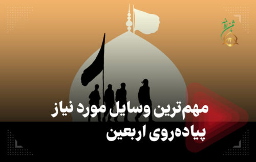 وسایل مورد نیاز برای سفر به کربلا در اربعین (چک لیست وسایل مورد نیاز اربعین)